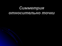 Презентация по геометрии  Симметрия относительно плоскости точки