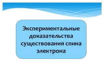 Презентация Экспериментальное доказательство спина