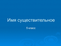 Презентация по русскому языку на тему !