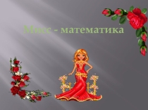 Презентация по математике Мисс математика