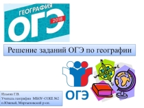 Презентация по географии Решение заданий ОГЭ