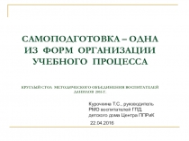 Самоподготовка – одна из форм организации учебного процесса