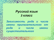 Презентация по русскому языку Зависимость рода и числа имени прилагательного от рода и числа имени существительного