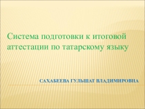 Презентаөия на тему Система подготовки к итоговой аттестации по татарскому языку