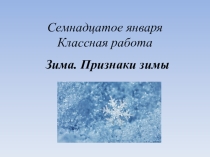 Презентация по развитию речи на тему Признаки зимы (6 класс)