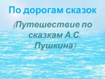 Презентация по литературному чтению 3 класс По дорогам сказок (Урок-путешествие по сказкам А.С.Пушкина)