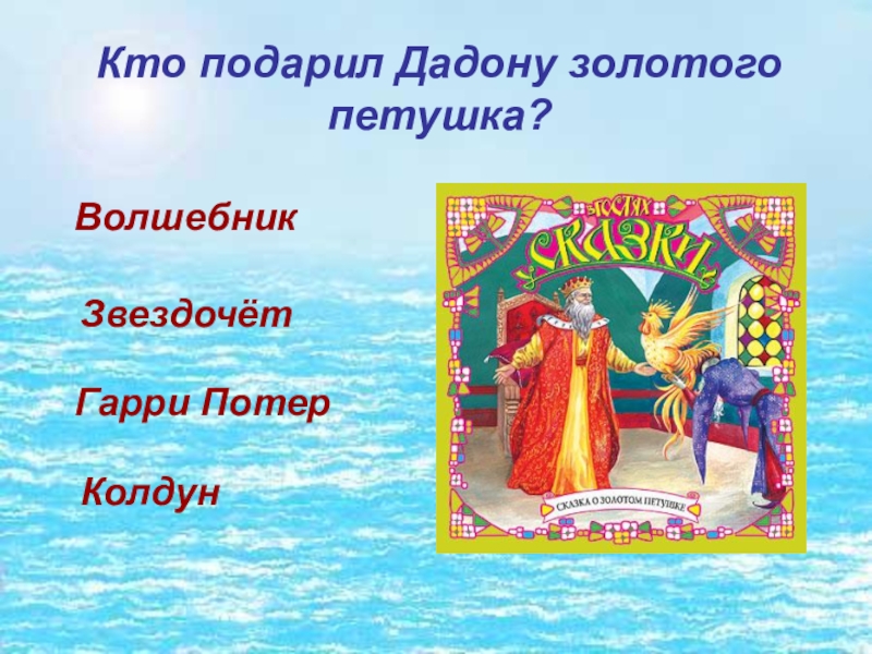 ЗвездочётКто подарил Дадону золотого петушка?ВолшебникГарри ПотерКолдун