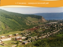 : г.Слюдянка - минералогический рай