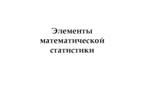 Интерактивная лекция Элементы статистики