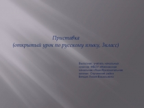 Презентация по русскому языку на тему Приставка