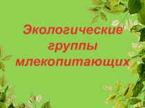 Урок биологии. Презентация Наземные и подземные животные