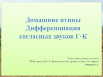 Презентация к занятию Дифференциация звуков [Г] - [К] [Г'] - [К']. Домашние птицы