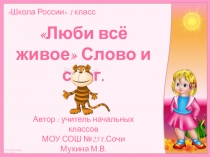 Презентация к уроку обучения грамоте (чтение) в 1 классе Люби всё живое. Слог и слово