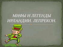 Презентация по английскому языку Мифы и легенды Ирландии.