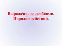 Презентация Выражения со скобками