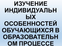 Изучение индивидуальных особенностей обучающихся в образовательном процессе