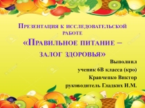 Презентация к проектной работе Правильное питание - залог здоровья