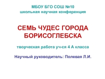 Коллективный творческий проект Семь чудес города Борисоглебска