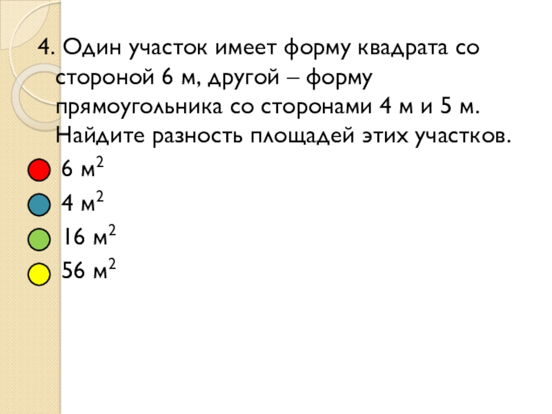 Презентация к открытому уроку по теме величины 4. Один участок имеет форму квадрата со стороной 6 м, другой – 4. Один участок имеет форму квадрата со стороной 6 м, другой – форму прямоугольника со сторонами 4 м
