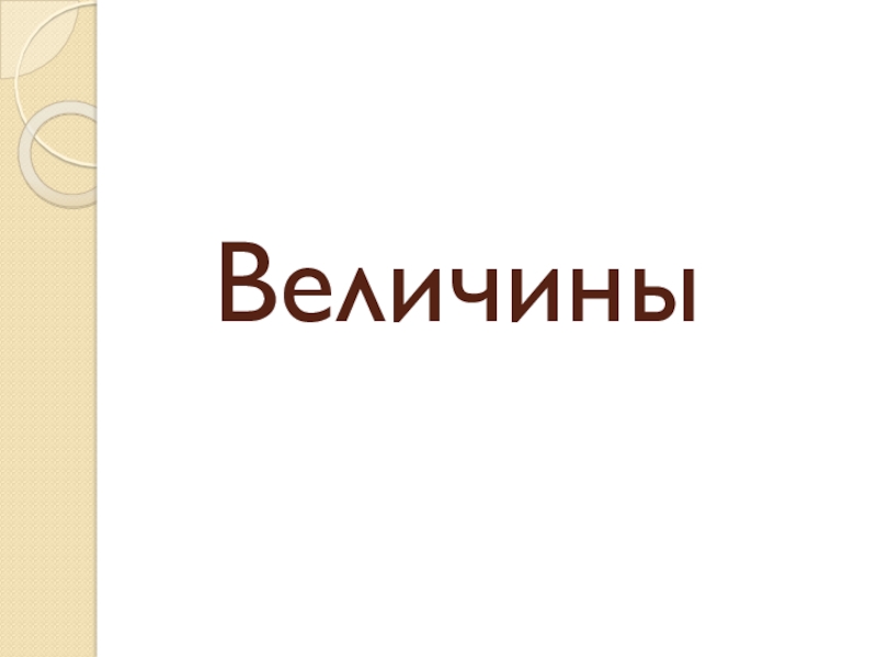 Презентация к открытому уроку по теме величины Величины Величины