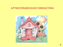 Артикуляционные упражнения для малышей