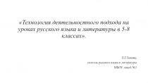 Презентация к докладу Технология деятельностного подхода на уроках русского языка и литературы
