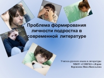 Презентация Проблема формирования личности ребенка в современной литературе