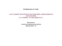 Сообщение АКТУАЛЬНЫЕ ПРОБЛЕМЫ И ПЕРСПЕКТИВЫ ИНКЛЮЗИВНОГО ОБРАЗОВАНИЯ В УСЛОВИЯХ РЕАЛИЗАЦИИ ФГОС
