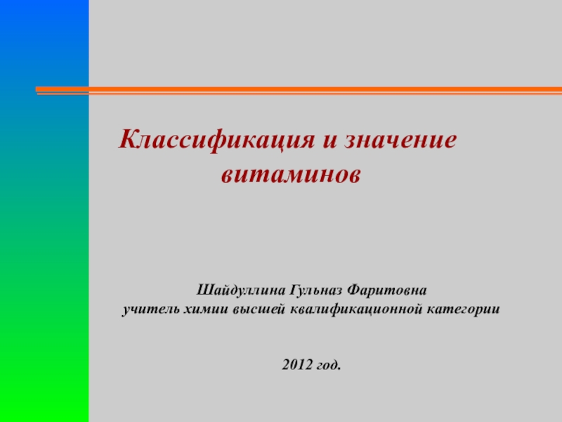Презентация по биологии на тему Витамины