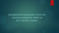 Презентация по окружающему миру + русский язык на тему Золотое кольцо России
