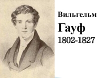 Презентация к уроку литературного чтения по теме В. Гауф Карлик Нос