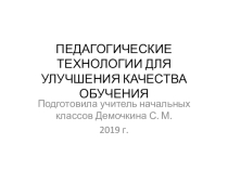 ПЕДАГОГИЧЕСКИЕ ТЕХНОЛОГИИ ДЛЯ УЛУЧШЕНИЯ КАЧЕСТВА ОБУЧЕНИЯ