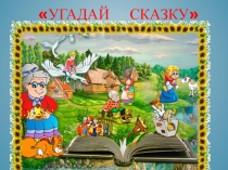 Викторина Угадай сказку ( 3-5классы)