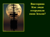 Викторина на тему Как люди открывали свою Землю?