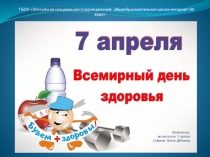 Презентация Всемирный день здоровья