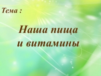 Презентация Наша пища и витамины