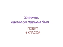 Исследовательский проект о Гагарине (4 класс)