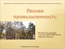 Презентация по географии на тему: Лесная промышленность