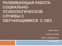 Организация коррекционно-развивающего направления работы социально-психологической службы с обучающимися с ОВЗ