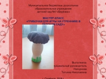 Мастер-класс Поделка грибочки из бутылочек Имунеле