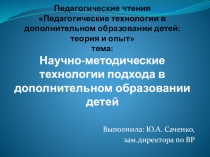Педагогические чтения Педагогические технологии в дополнительном образовании детей: теория и опыт тема:Научно-методические технологии подхода в дополнительном образовании детей
