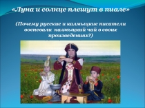 Луна и солнце плещут в пиале (Почему русские и калмыцкие писатели обращались к теме калмыцкого чая в своих произведениях)