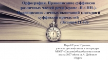 Презентация по русскому языку Правописание суффиксов и окончаний