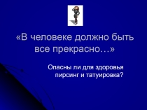 Внеклассное мероприятие В человеке все должно быть все прекрасно...