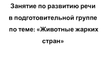 Презентация к занятию Животные Жарких стран