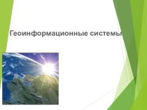 Презентация. Геоинформационные системы. Информационные технологии
