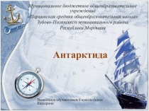 Презентация по английскому языку Antarctica
