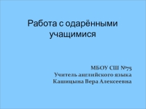 Презентация пор английскому языку на тему Работа с одарёнными детьми