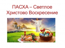 Презентация и конспект праздника Великой Пасхи