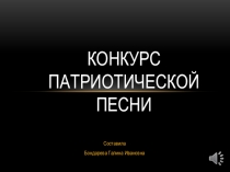 Презентация к конкурсу патриотической песни